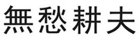 WU CHOU GENG FU