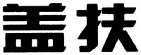  The transliteration of the Chinese characters in the mark is GAI FU. 