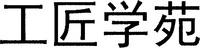 Gong Jiang Xue Yuan