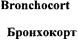 Bronchocort