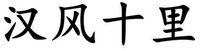 HAN FENG SHI LI