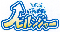 SEICHO SENTAI NOBIRUNGER.