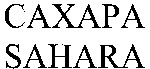 SAHARA