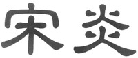 SONG YAN