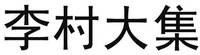 LI CUN DA JI.