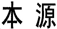 BEN YUAN.
