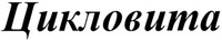 Tsiklovita