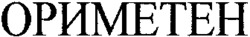 ORIMETEN