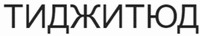 TYGITUDE in Russian Cyrillic