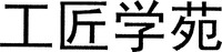 Gong Jiang Xue Yuan