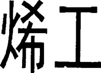  The transliteration of the two Chinese characters in the mark is “xi gong”