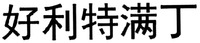Hao li te man ding.