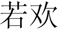 The mark consists of two Chinese characters as ruo-huan in Chinese pinyin.