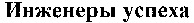 Ingenery ouspekha.