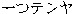 HITOTSUTENYA.