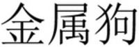 jin shu gou