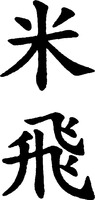  MIFFY (MI FEI). 