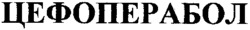 CEFOPERABOL