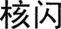 The transliteration of the two Chinese characters in the mark is 