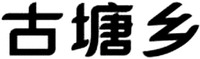 gu tang xiang