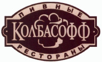 KOLBASOFF PIVNYE RESTORANY