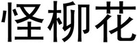  Guai liu hua. 