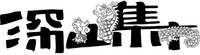 Shen Shan Ji Shi