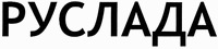  RUSLADA 