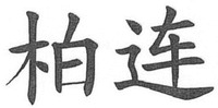  BAI LIAN 