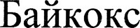 BAYCOX (cyrilic)