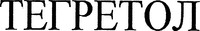 TEGRETOL en écriture cyrillique.