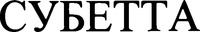 The words in Cyrillic characters whose transliteration is 