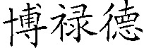 Bo Lu De.