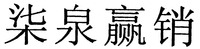 Qi Quan Ying Xiao
