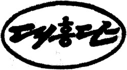 Daehongdan.