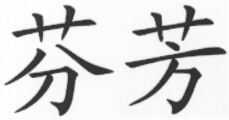  FEN FANG. 