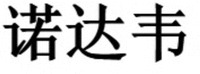  The transliteration of the Chinese characters in the mark is 
