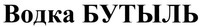 Vodka BUTYL.