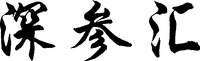 SHEN SHEN HUI.