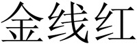 JIN XIAN HONG