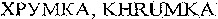 KHRUMKA