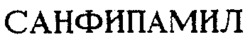 SANFIPAMIL.