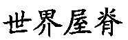 Shi Jie Wu Ji.