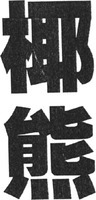  YE XIONG 