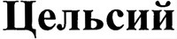 tselsii