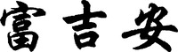 FU JI AN.