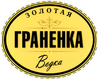 ZOLOTAYA GRANENKA, Vodka.