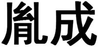 yin cheng