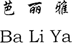 Ba Li Ya