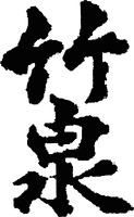 CHIKUSEN